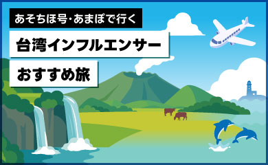 あそちほ・あまぽで行く台湾インフルエンサーおすすめ旅