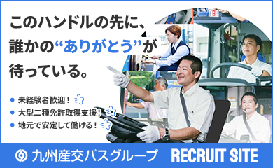 バス運転士募集
