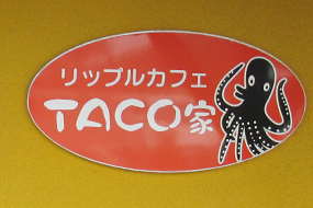 リップルカフェTACO家イメージ