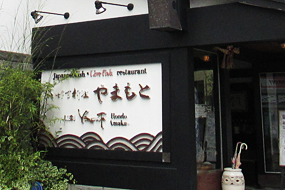 天草地魚料理いけすやまもとイメージ