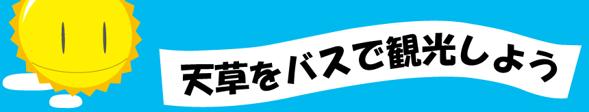 天草をバスで観光しようタイトルイメージ