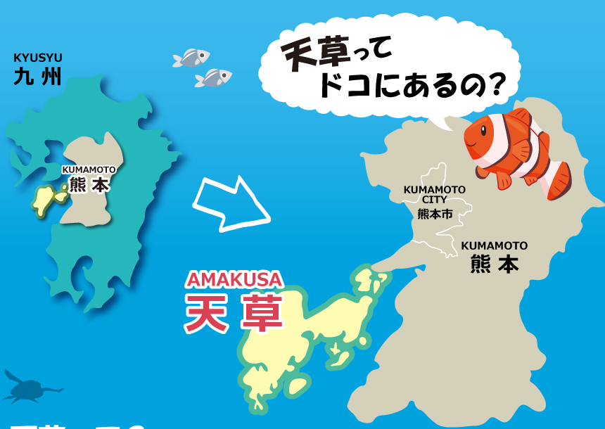天草ってどこにあるの？タイトルイメージ