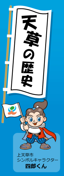 天草の歴史・上天草市シンボルキャラクター「四郎くん」 天草の歴史タイトルイメージ