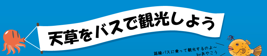 天草をバスで観光しようタイトルイメージ