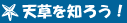 あまくさを知ろう！タイトル