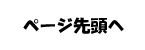 天草をバスで観光しようページ先頭へ戻るボタン