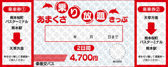 あまくさ乗り放題きっぷ2日間イメージ