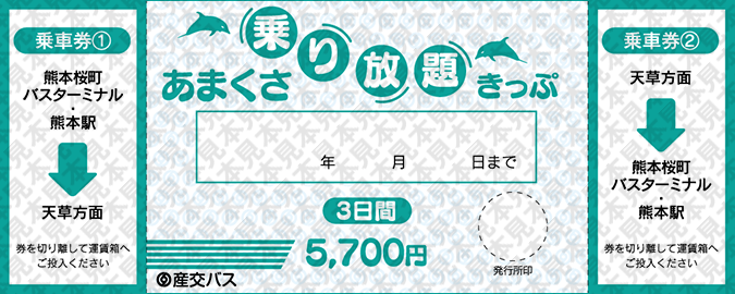 あまくさ乗り放題きっぷ3日間イメージ