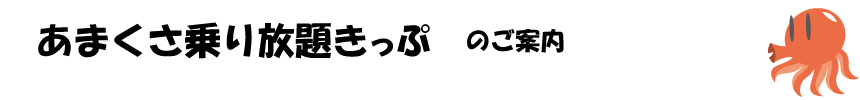 あまくさ乗り放題きっぷのご案内 あまくさ乗り放題きっぷのご案内タイトル