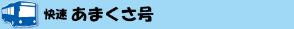 快速あまくさ号タイトルイメージ
