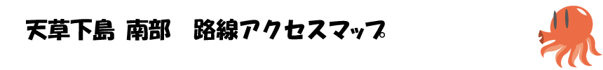 天草下島南部路線アクセスマップタイトル