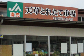 (株)JA直売天草「天草とれたて市場」イメージ