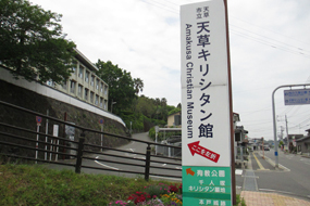 天草キリシタン館イメージ