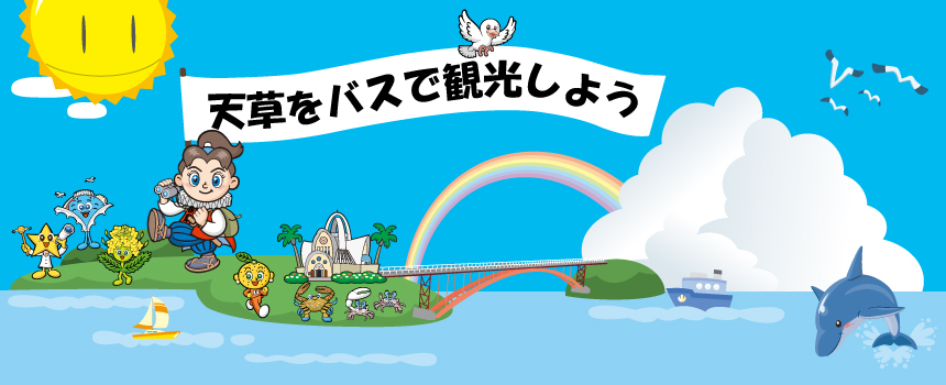 天草をバスで観光しようタイトルイメージ