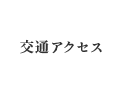 アクセス案内