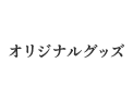オリジナルグッズ
