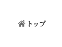 概要