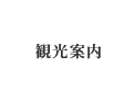 観光案内