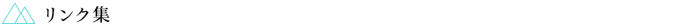 リンク集