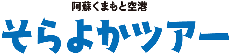 阿蘇くまもと空港 そらよかツアー