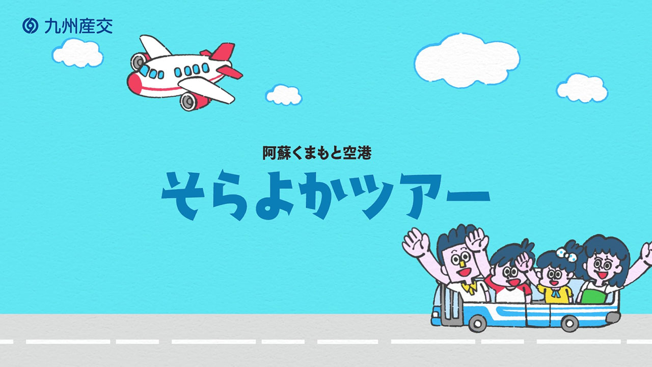 そらよかツアー　運行イメージ動画